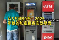 从5万到50万：2025年我的加密投资实战复盘