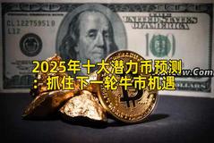 2025年十大潜力币预测：抓住下一轮牛市机遇