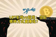 LBT长线vs短线：当前哪种方式更赚钱？