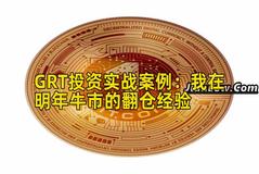 GRT投资实战案例：我在明年牛市的翻仓经验