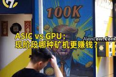 ASIC vs GPU：现阶段哪种矿机更赚钱？