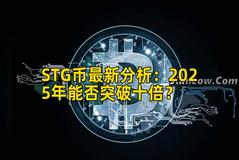 STG币最新分析：2025年能否突破十倍？
