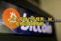 2025年潜力币预测：WMT或将迎来爆发期