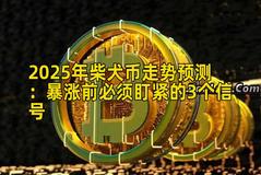 2025年柴犬币走势预测：暴涨前必须盯紧的3个信号