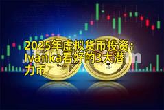 2025年虚拟货币投资：Ivanka看好的3大潜力币