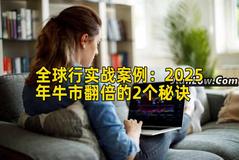 全球行实战案例：2026年牛市收益增长的2个秘诀