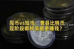 囤币vs短线：曹县比特币现阶段哪种策略更赚钱？