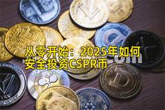 从零开始：2025年如何安全投资CSPR币