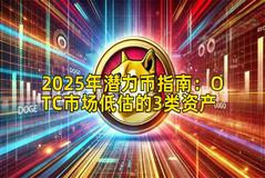 2025年潜力币指南：OTC市场低估的3类资产