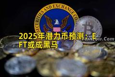 2025年潜力币预测：EFT或成黑马
