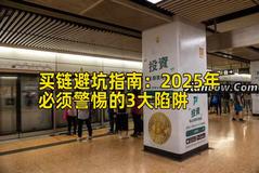 买链避坑指南：2025年必须警惕的3大陷阱