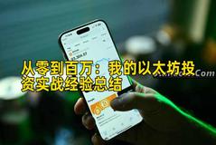 从零到百万：我的以太坊投资实战经验总结