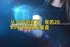 从10万到百万：我的2025年币赢实战复盘