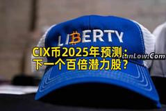 CIX币2025年预测：下一个百倍潜力股？