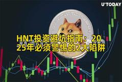 HNT投资避坑指南：2025年必须警惕的2大陷阱