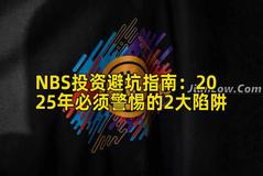 NBS投资避坑指南:2025年必须警惕的2大陷阱 NBS投资避坑指南:2025年必须警惕的2大陷阱