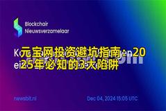 元宝网投资避坑指南：2025年必知的3大陷阱