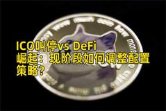 ICO叫停vs DeFi崛起：现阶段如何调整配置策略？