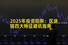 2025年投资陷阱：区块链四大特征避坑指南