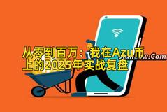 从零到百万：我在Azu币上的2025年实战复盘