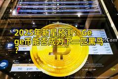 2025年新星预测：Gege币能否成为下一匹黑马？