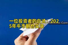 一位投资者的自述：2025年牛市翻仓实录