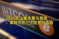 2025年山寨币黑马预测：莱特币的三大优势与风险
