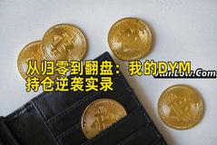 从归零到翻盘：我的DYM持仓逆袭实录