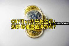 CR7币vs传统粉丝币：现阶段谁更值得持有？