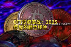 EFT投资实战：2025年我的翻仓经验
