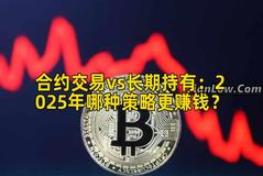 合约交易vs长期持有：2026年哪种策略更赚钱？