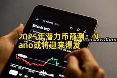 2025年潜力币预测：Nano或将迎来爆发