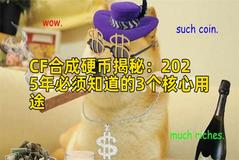 CF合成硬币揭秘：2025年必须知道的3个核心用途