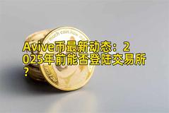 Avive币最新动态：2025年前能否登陆交易所？