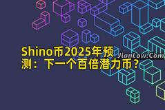 Shino币2025年预测：下一个百倍潜力币？