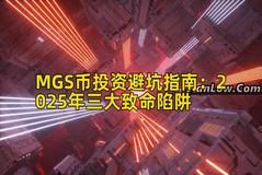 MGS币投资避坑指南：2025年三大致命陷阱
