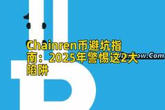 Chainren币避坑指南：2025年警惕这2大陷阱