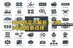 HKD稳定币解析：2025年避险新选择