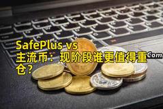 SafePlus vs 主流币：现阶段谁更值得重仓？