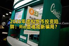 2025年虚拟货币投资陷阱：Rio是谁成新骗局？
