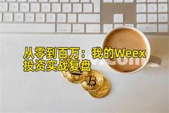 从零到百万：我的Weex投资实战复盘