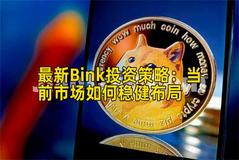最新Bink投资策略：当前市场如何稳健布局