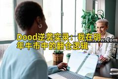 Dood逆袭实录：我在明年牛市中的翻仓逻辑