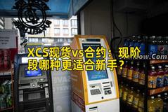 XCS现货vs合约：现阶段哪种更适合新手？