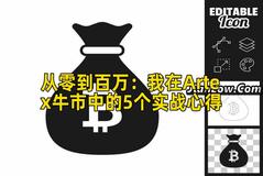 从零到百万：我在Artex牛市中的5个实战心得