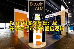 Pumpit实战复盘：我在明年牛市中的翻倍逻辑