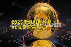 2025年潜力币预测：PXL或将迎来爆发