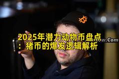 2025年潜力动物币盘点：猪币的爆发逻辑解析