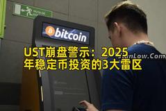 UST崩盘警示：2025年稳定币投资的3大雷区
