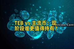TEB vs 主流币：现阶段谁更值得持有？